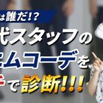 夏のデニムコーデをプロがガチ診断！30代40代スタッフの高評価No.1コーデはどれだ！？【2022年夏 メンズファッション】