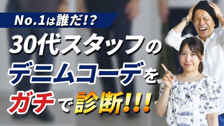 夏のデニムコーデをプロがガチ診断！30代40代スタッフの高評価No.1コーデはどれだ！？【2022年夏 メンズファッション】