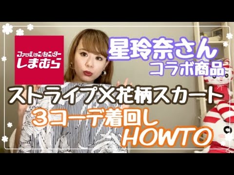 【しまむら】星玲奈さんコラボ商品《花柄×ストライプスカート》で3コーデHOWTO