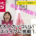 【しまむら】しまむらだとは思えない着こなし！みーちゃん最高！#しまむら #50代