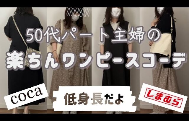 【50代ファッション】低身長ぽっちゃりワンピースコーデ／coca／しまむら／gu