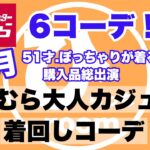 【しまむら購入品】6月購入品総出演！値下げ品！お買い得品！着回しを楽しむ。