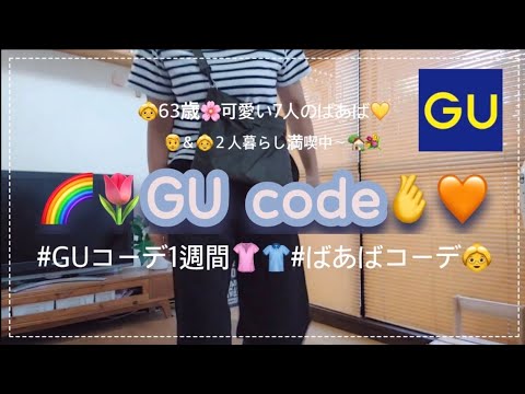 「63歳ばあば👵」GU’7日間でコーデしてみた