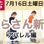 しまむら×てらさん新作！7/16(土)今回も可愛い♡terawear emu♡カジュアルコーデがたくさん出来そう！