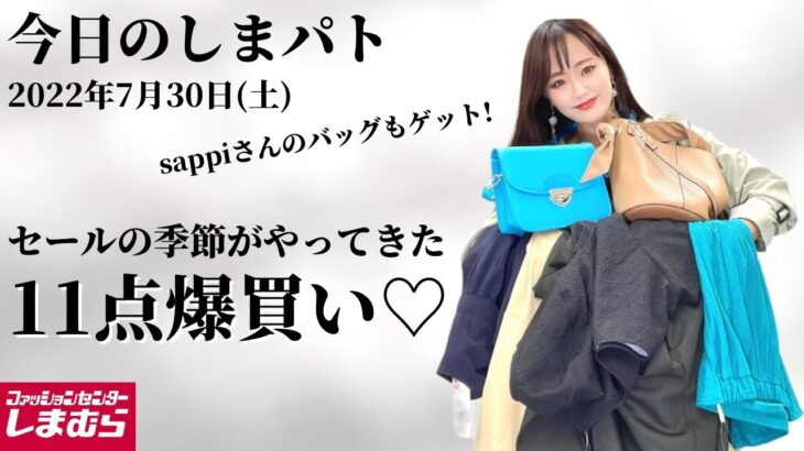 【しまむら購入品】7/30(土)しまパト♡sappiさん・星玲奈さんコラボ👜発売日！そして大量のSALE品と出会えました♡アウターがなんと1,000円以下！お得すぎる〜