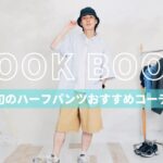 シティボーイ御用達のハーフパンツで夏の最強7コーデ組んでみた【LOOKBOOK】