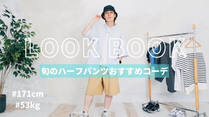 シティボーイ御用達のハーフパンツで夏の最強7コーデ組んでみた【LOOKBOOK】