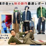 【GU展示会】秋コレクション最速レビュー＆コーデも組んでみました😊 GU 2022 AUTUMN LOOKBOOK