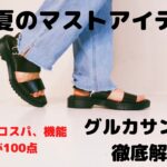 【GU】1,990円のおすすめコスパ、使い回し最強のグルカサンダル！