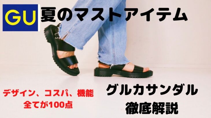 【GU】1,990円のおすすめコスパ、使い回し最強のグルカサンダル！