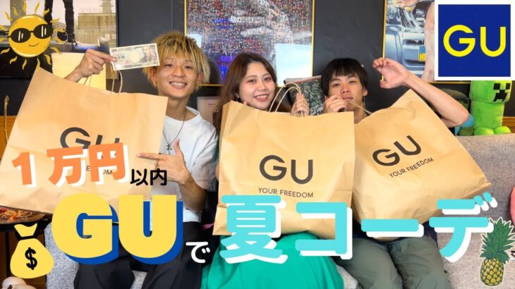 【GU】GUで1万円全身夏コーデ！🏄メンズ＆レディースコーデ