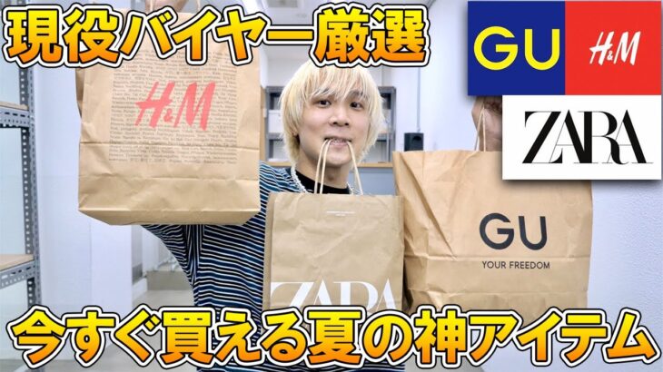 【GU/ZARA/H&M】現役プロバイヤーガチおすすめ!!今すぐ買えるプチプラ＆ファストファッションブランドのマストバイアイテム!!夏コーデも一緒に色々組んでみた！【夏服/ジーユー/ザラ/購入品】