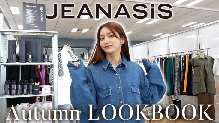 【秋先取り♡】JEANASISのプレスルームに潜入！！夏秋の人気アイテムを使って全身コーデしてみたよ!!【LOOKBOOK】【ジーナシス】