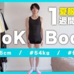 【LOOK BOOK】全身GUで夏の1週間コーデ組んでみた！！