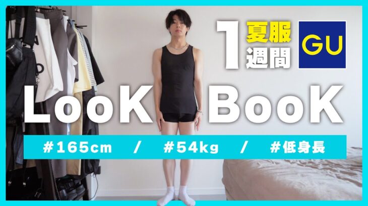 【LOOK BOOK】全身GUで夏の1週間コーデ組んでみた！！