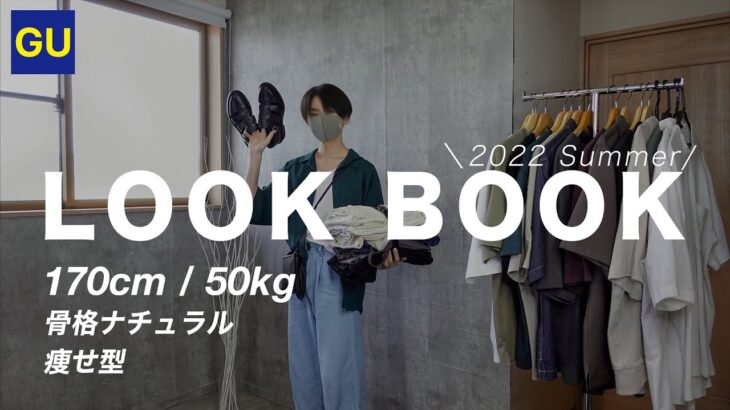 LOOK BOOK｜GU縛りで夏コーデを10個組んでみた！【骨格ナチュラル・シンプル】　#gu ＃コーデ ＃夏服