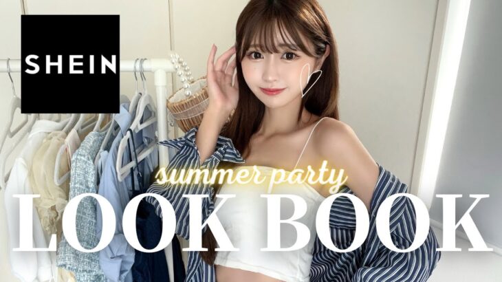 【LOOK BOOK】SHEIN LOOK BOOK〜サマーコーデしちゃうよ！〜