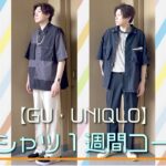 【LOOKBOOK】GU・UNIQLOで作る！夏の黒シャツ1週間コーデ！【ミリタリーオーバーサイズシャツ】【マルチポケットオーバーサイズシャツ】【メンズファッション】