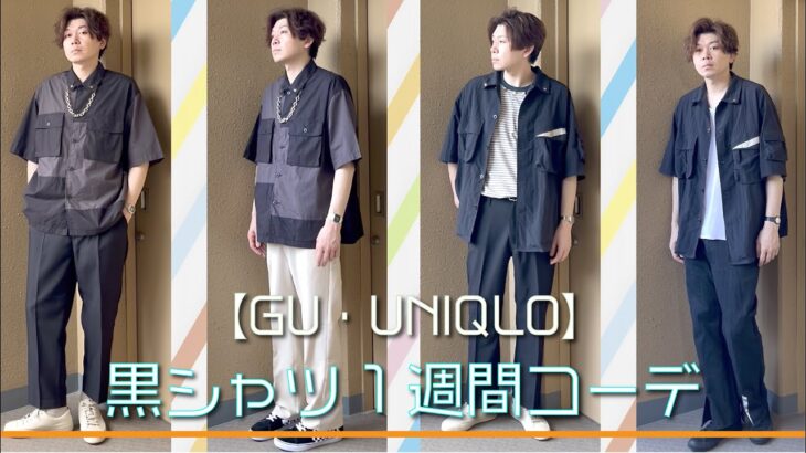 【LOOKBOOK】GU・UNIQLOで作る！夏の黒シャツ1週間コーデ！【ミリタリーオーバーサイズシャツ】【マルチポケットオーバーサイズシャツ】【メンズファッション】