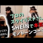 【SHEIN】プロのスタイリストさんが本気のモノトーンコーデ【ファッション】