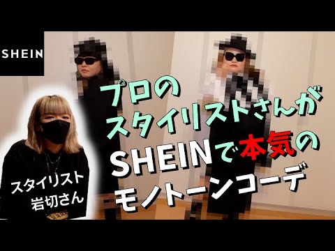 【SHEIN】プロのスタイリストさんが本気のモノトーンコーデ【ファッション】