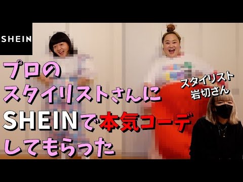 【SHEIN】プロのスタイリストさんが話題の激安通販で本気コーデ【ファッション】