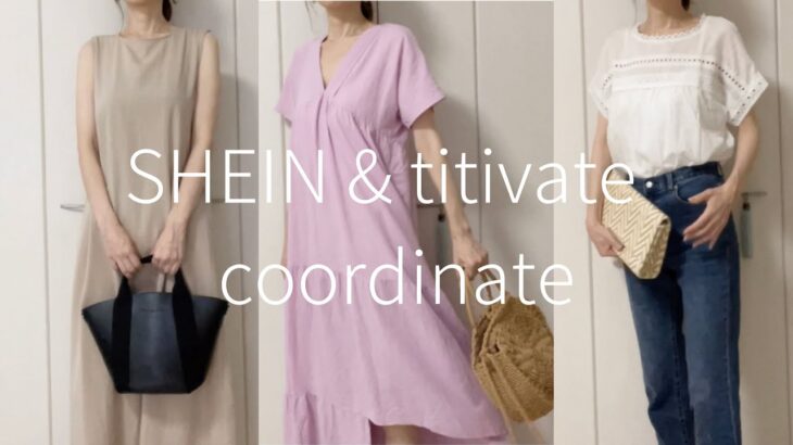 【夏服】SHEIN、titivateで夏のコーディネート｜40代ファッション｜プチプラ