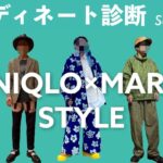 【コーディネート診断】Season8-3 / UNIQLO×MARNIコーデ