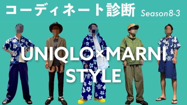 【コーディネート診断】Season8-3 / UNIQLO×MARNIコーデ