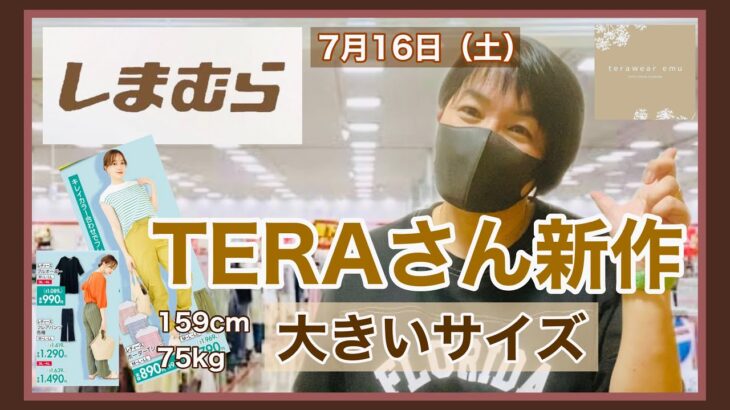 【しまむら購入品】TERAさん新作レビューと着回しコーデ。TERAさん大きいサイズも最高❤︎