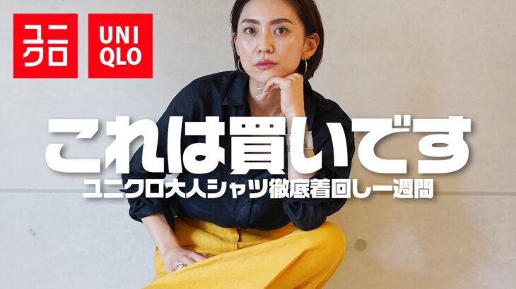 老け見え脱却UNIQLOリネンシャツで一週間着回し【ユニクロ購入品】