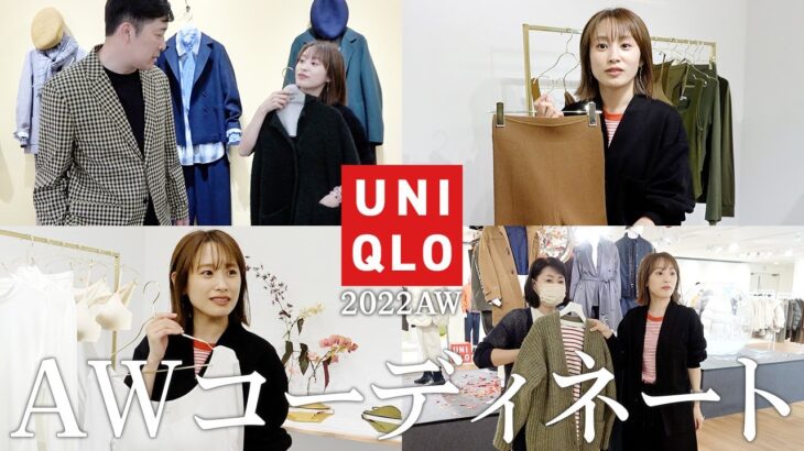 【UNIQLO】秋先取り！AW新作で50代コーディネート！おまけ付き！