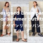 『購入品Uniqlo – H&M』５デザインリネンパンツ、夏着回しコーデ/ 5 designed Linen Pants for summer outfits – ベーシックで大人カジュアル