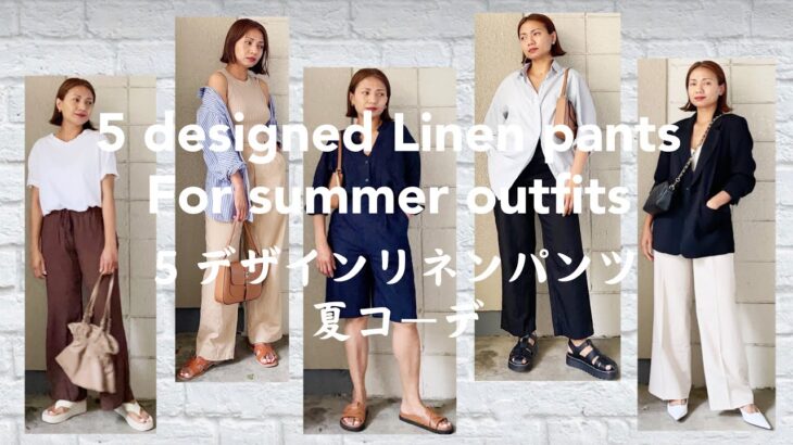 『購入品Uniqlo – H&M』５デザインリネンパンツ、夏着回しコーデ/ 5 designed Linen Pants for summer outfits – ベーシックで大人カジュアル