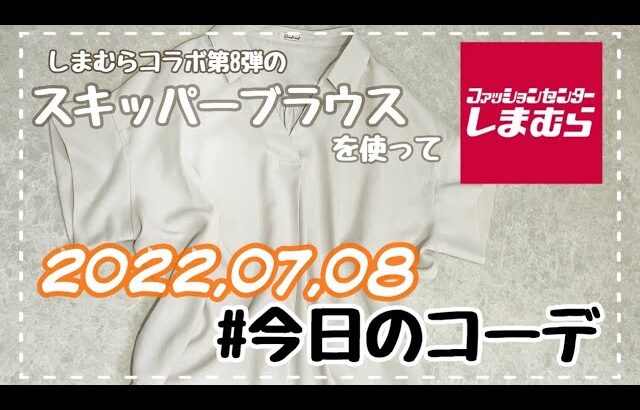 【しまむら】しまむら×Ｒinaコラボのスキッパーブラウスで今日のコーデ