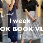 〔vlog〕社会人の1週間コーデと日常vlog👜｜通勤オフィスコーデ🧥LOOK BOOK｜会社員OLの日常