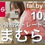 【しまむら】淡色が可愛すぎて10点爆買い162cm骨格ストレートが着るとどうなる？talbyyumi着回しコーデ