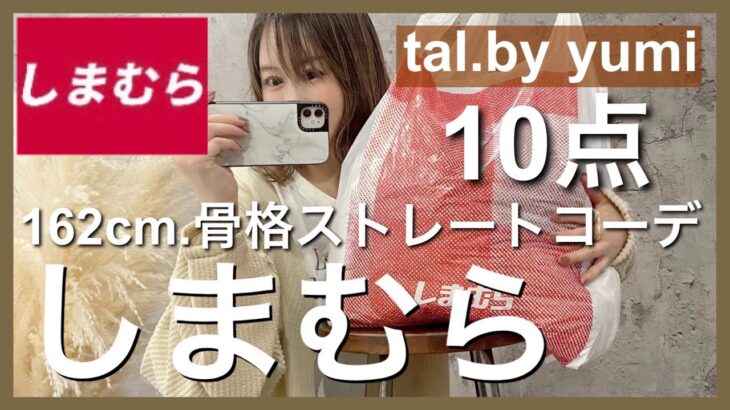 【しまむら】淡色が可愛すぎて10点爆買い162cm骨格ストレートが着るとどうなる？talbyyumi着回しコーデ