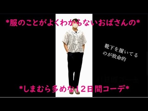 センスがないおばさんの”しまむら多めな”12日間コーデ