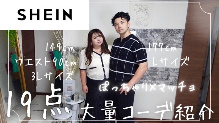 【19コーデ】SHEIN夏服大量紹介！ぽっちゃり彼女とマッチョ彼氏のコーデ紹介/SHEIN/夏服/コーデ/マッチングアプリカップル