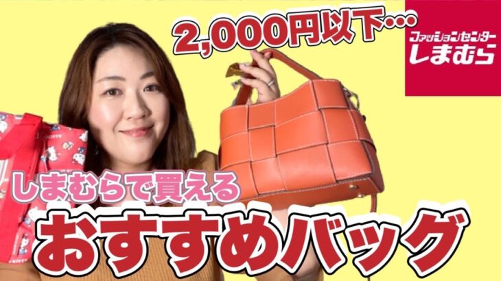 【しまむら】おすすめすぎる！2,000円以下で今買えるバッグをご紹介します【ぽっちゃりコーデ】