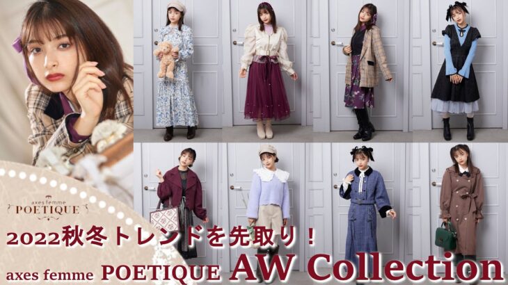 【2022AW】秋冬トレンドLOOKBOOK！アクシーズファムPOETIQUEの最新コレクション