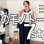 【40代ファッション】大人の上品着回しモノトーンコーデ７スタイル／スタイリスト／アラフィフ／低身長