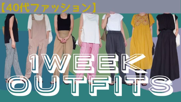 【40代ファッション】アラフィフの1週間コーデ/8月③  UNIQLO   ZARA