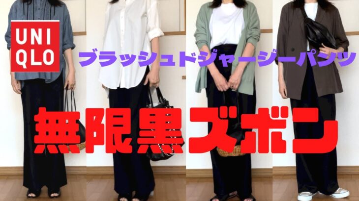 【50代ファッション】UNIQLO新作パンツでコーディネート