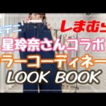 【しまむら】星玲奈さんコラボ《しまデニ》で5カラーコーディネートLOOK BOOK