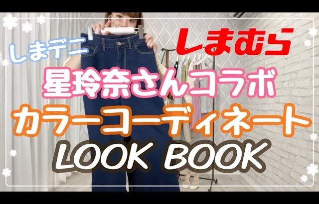 【しまむら】星玲奈さんコラボ《しまデニ》で5カラーコーディネートLOOK BOOK