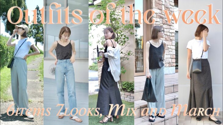 【リアル着回し👗】6着だけで夏の1週間コーデ!!! UNIOLO.GU.Reurie’…🌿