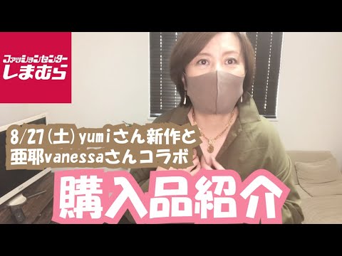 【しまむら】8/27(土)yumiさん新作とグラマラスな亜耶vanessaさんコラボ♡