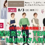 【しまむら】8/3(水)発売！星玲奈さん♡TERAさん♡MUMUさんコラボ♡なに買う？みのむしのバッグの中身、大公開！